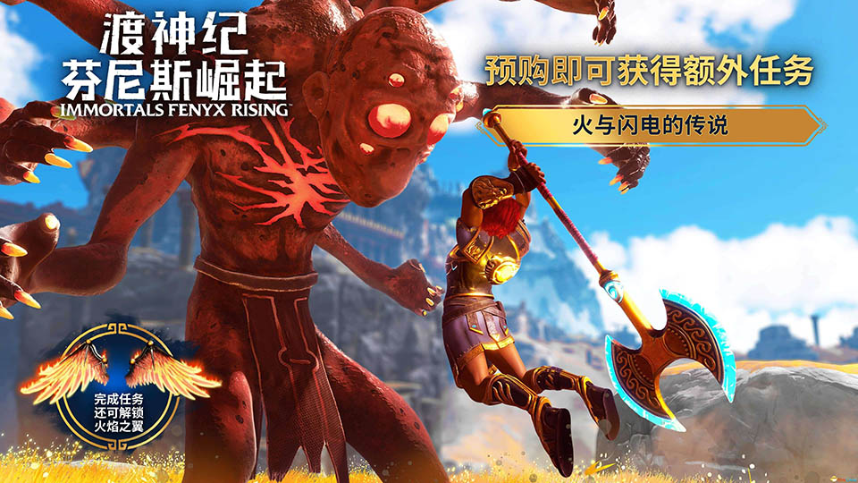 渡神纪:芬尼斯崛起_Immortals Fenyx Rising