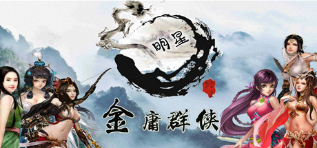 金庸群侠武侠无双(全明星MOD版)-1 金庸群侠武侠无双(全明星MOD版)-1