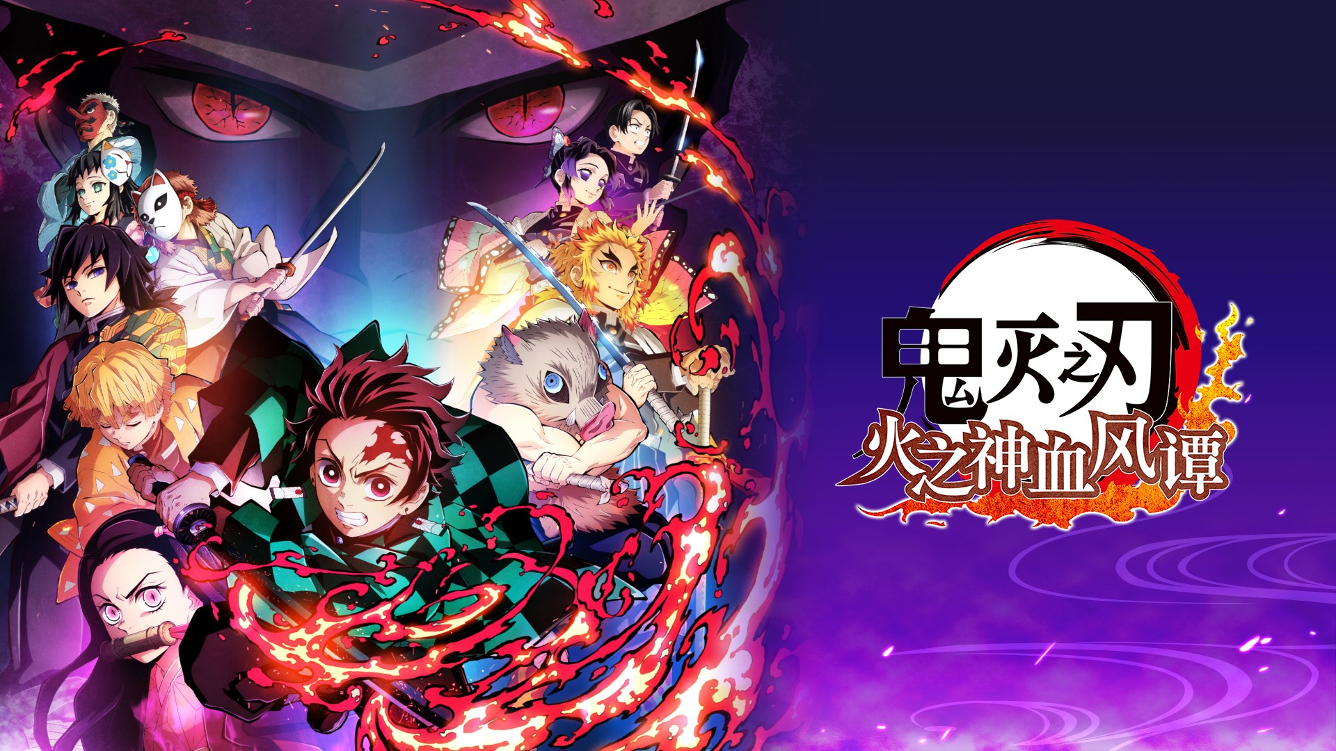鬼灭之刃 火之神血风谭-中文模拟器版