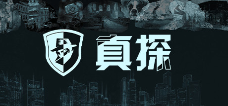 真探(V1.1.1)-1 真探(V1.1.1)-1