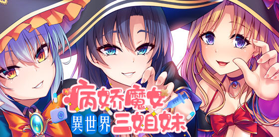 异世界病娇魔女三姐妹 ver1.14 官方中文版