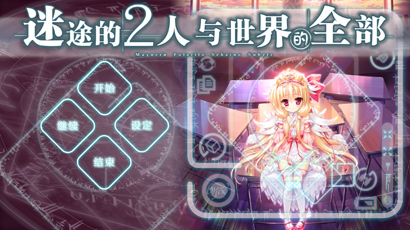 迷途的二人与世界的全部 本篇+FD 精翻汉化版+存档-3 迷途的二人与世界的全部 本篇+FD 精翻汉化版+存档-3