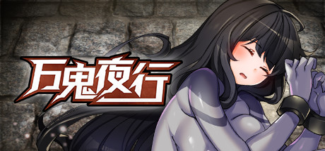 万鬼夜行-(STEAM官中+DLC)-1 万鬼夜行-(STEAM官中+DLC)-1