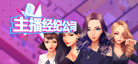 女主播经纪公司-中文语音-(STEAM官中+DLC+金钱体力修改)-1 女主播经纪公司-中文语音-(STEAM官中+DLC+金钱体力修改)-1