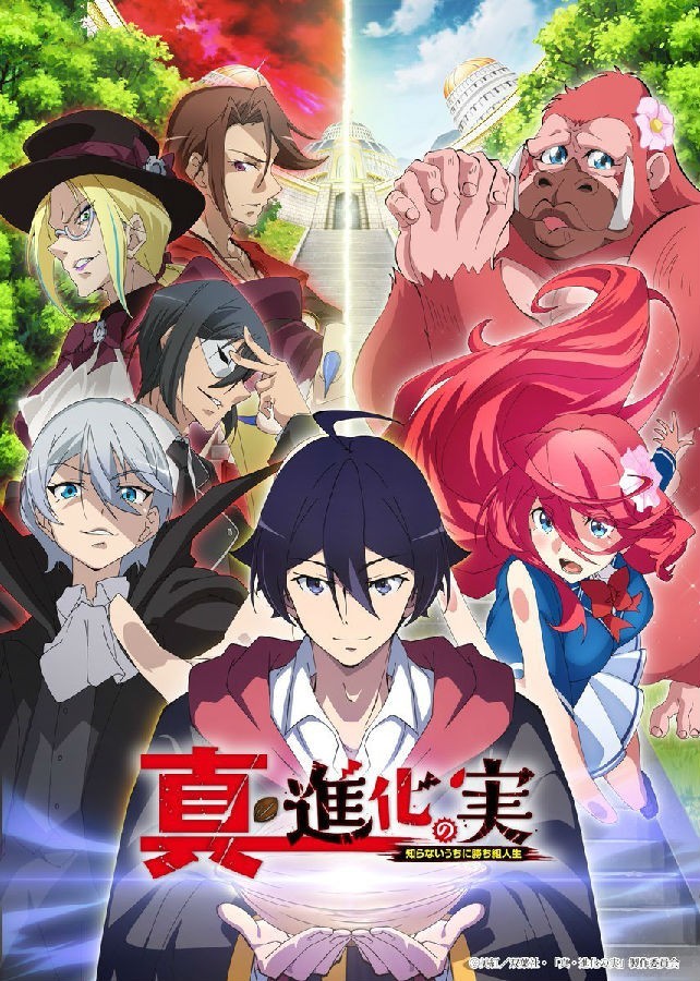 真・进化之实-不知不觉踏上胜利的人生 第2季-1 真・进化之实-不知不觉踏上胜利的人生 第2季-1