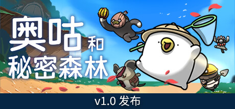 奥咕和秘密森林/Ogu and the Secret Forest-1 奥咕和秘密森林/Ogu and the Secret Forest-1
