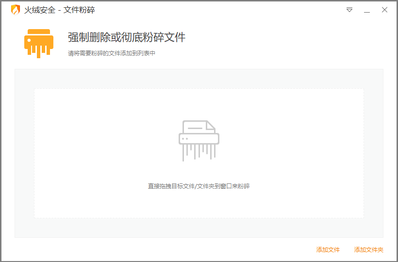 火绒弹窗拦截+文件粉粹机 v6.0.0 单文件独立提取绿色版-2 火绒弹窗拦截+文件粉粹机 v6.0.0 单文件独立提取绿色版-2
