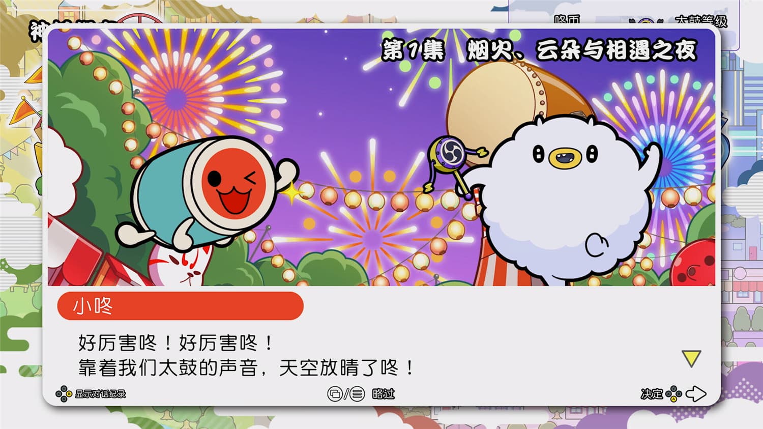 《太鼓之达人 咚咚雷音祭/Taiko no Tatsujin: Rhythm Festival》v1.1.1|容量3.29GB|官方简体中文-1 《太鼓之达人 咚咚雷音祭/Taiko no Tatsujin: Rhythm Festival》v1.1.1|容量3.29GB|官方简体中文-1
