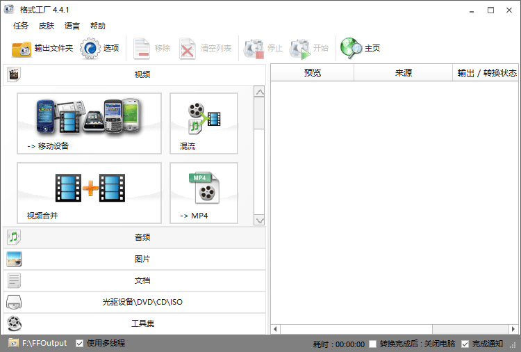 FormatFactory v5.20.0 格式工厂去广告中文PC绿色便携版-1 FormatFactory v5.20.0 格式工厂去广告中文PC绿色便携版-1