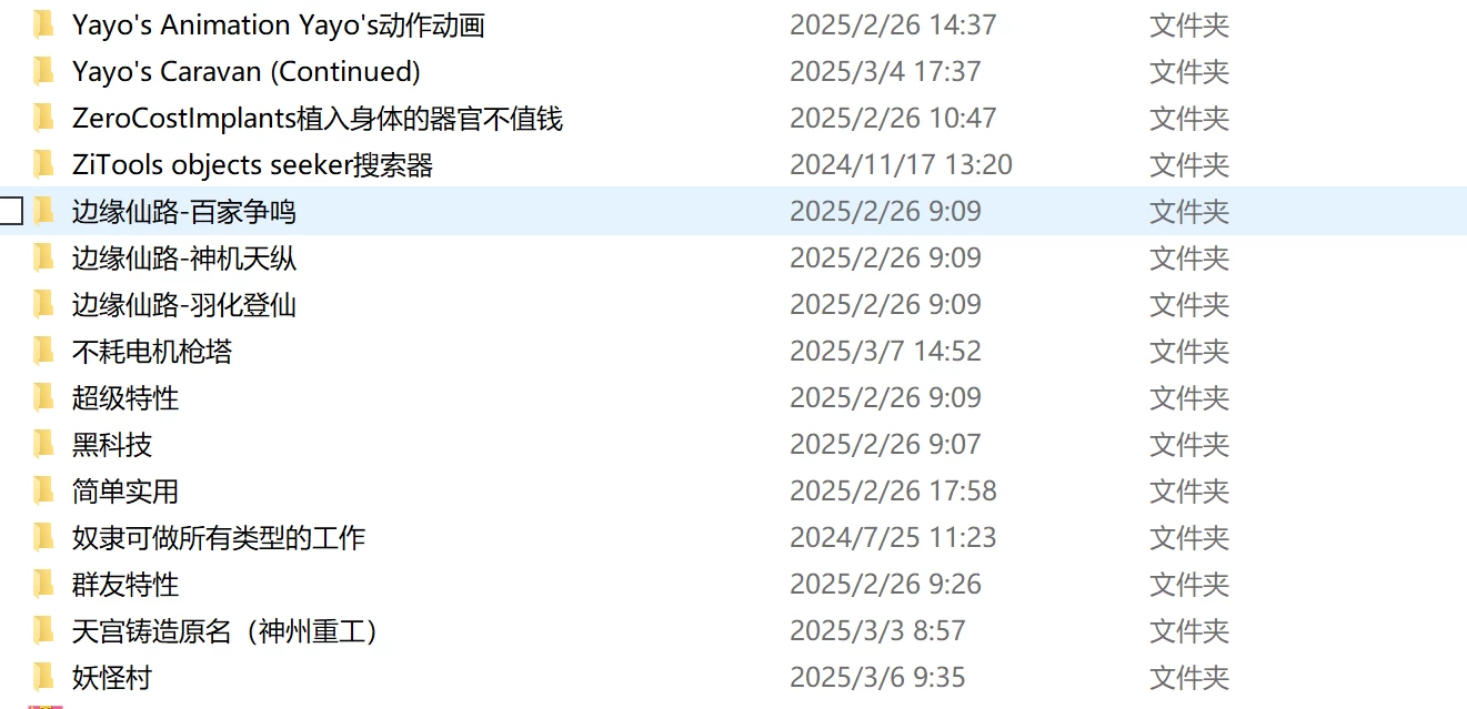 边缘世界:Mod整合版/环世界:Mod整合版/RimWorld(V1.5.4409+集成300+Mod+修仙模组)