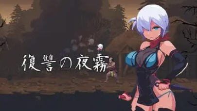 复仇的夜雾 V0.31 动作确认日文版 像素ACT游戏-1 复仇的夜雾 V0.31 动作确认日文版 像素ACT游戏-1