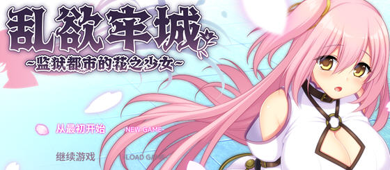 乱欲牢城:牢狱都市的花之少女 v1.01 官方中文版 爆款RPG游戏-1 乱欲牢城:牢狱都市的花之少女 v1.01 官方中文版 爆款RPG游戏-1