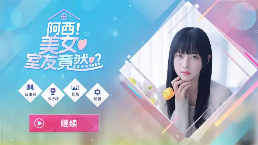 阿西美女室友竟然/Five Hearts Under One Roof 真人视频恋爱游戏