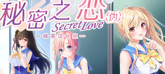 秘密之恋(Secret Love) 精翻汉化版 ADV游戏大作+全CV-1 秘密之恋(Secret Love) 精翻汉化版 ADV游戏大作+全CV-1