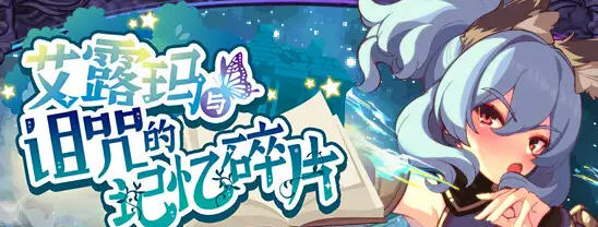 艾露玛和被诅咒的记忆碎片 v1.03 STEAM官方中文版 回合制RPG游戏-1 艾露玛和被诅咒的记忆碎片 v1.03 STEAM官方中文版 回合制RPG游戏-1
