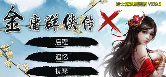 金庸群侠传X:无双后宫版 v119.5 中文终极版 PC+安卓+MOD+DLC-1 金庸群侠传X:无双后宫版 v119.5 中文终极版 PC+安卓+MOD+DLC-1
