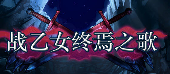 战乙女终焉之歌 v1.037 STEAM官方中文版 横版动作冒险游戏-1 战乙女终焉之歌 v1.037 STEAM官方中文版 横版动作冒险游戏-1