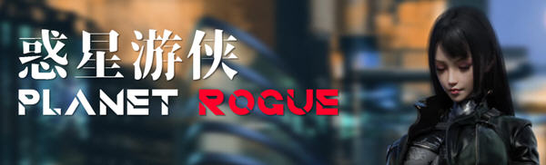 惑星游侠(Planet Rogue) V30 官方中文版 国产RPG游戏-1 惑星游侠(Planet Rogue) V30 官方中文版 国产RPG游戏-1