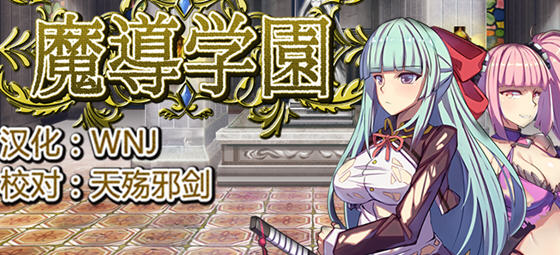 魔道学园 v1.0 精翻汉化完整版 RPG游戏 PC+安卓+全CV-1 魔道学园 v1.0 精翻汉化完整版 RPG游戏 PC+安卓+全CV-1