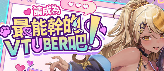 请成为最能干的VTuber吧!v1.0.6 STEAM官方中文版 经营模拟SLG游戏