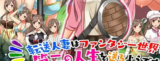 转移的妻儿,仿佛在幻想世界里过着第二次人生 v1.0 AI汉化版 PC+安卓