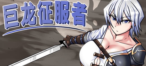 巨龙征服者 v1.00 STEAM官方中文版 PC+安卓 战斗RPG游戏