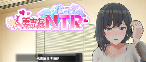 妻子是自愿NTR 纯爱?复仇?v1.001 DL官方中文版 模拟SLG游戏