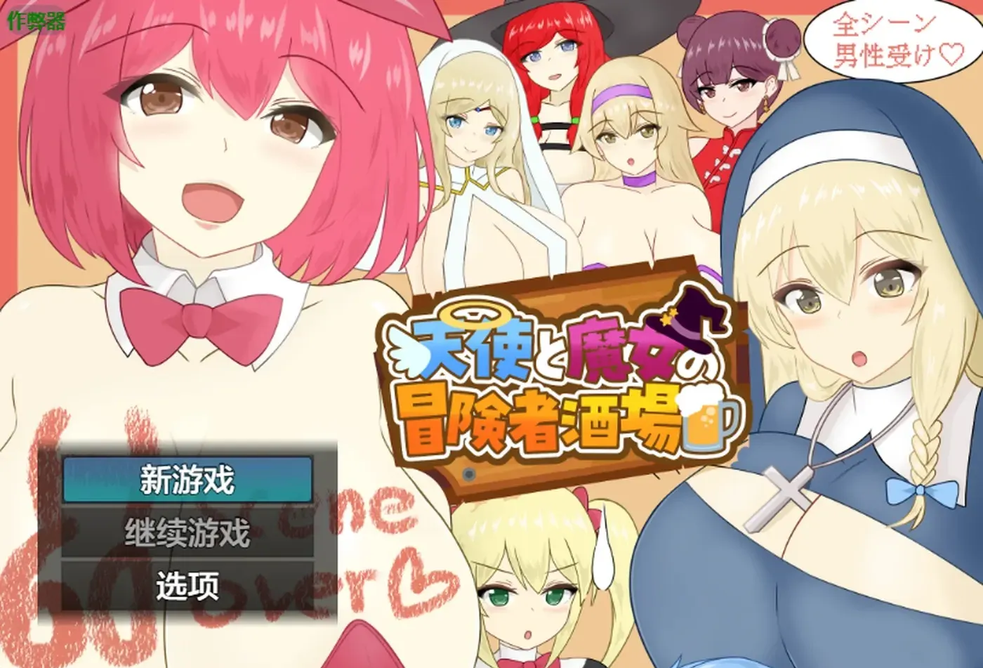 天使与魔女的冒险者酒馆 内嵌AI汉化版+作弊码
