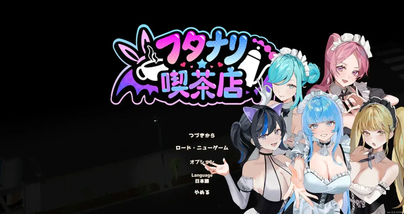 扶她咖啡店 Ver0.9.0 STEAM官方中文版