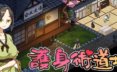 护身术道场/HuShenShuDaoChang（已更新至V1.9.10+集成忍法绝雅+雪舞幽间+全DLCs-沙盒）