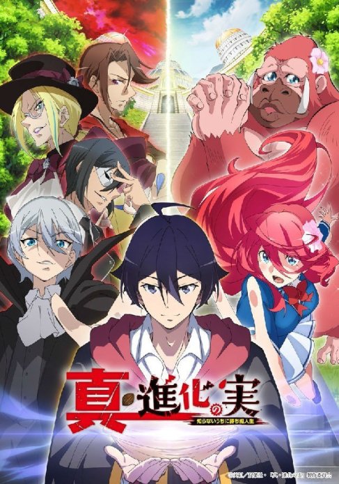 真・进化之实-不知不觉踏上胜利的人生 第2季