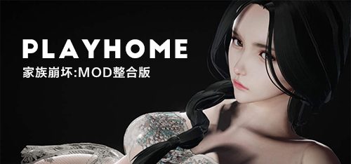家族崩坏:MOD整合版/Playhome(极致高清整合大量MOD+大量插件)