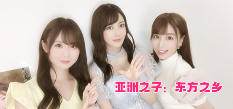 亚洲之子:东方之乡-豪华版-ver232.14-偶像大赛回归
