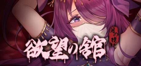 月之镜:欲望之馆1.01HF2官方中文版+DLC