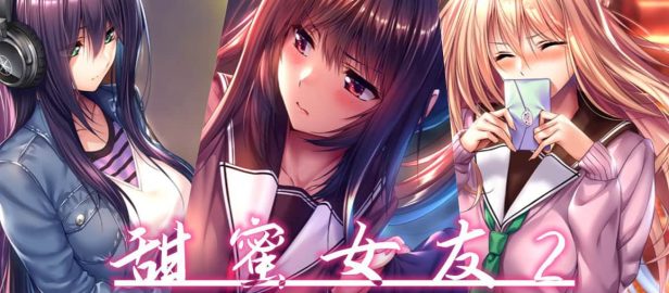 甜蜜女友2 + 云汉化版+全CG存档+特典