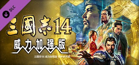 三国志14PK 已更新V1.06+1.021威力加强数字豪华版(全DLC+季票)