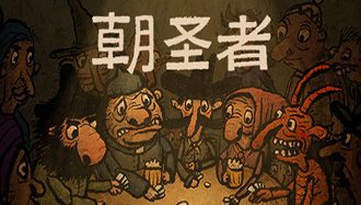 朝圣者