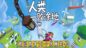 人类一败涂地:网络联机_Human Fall Flat