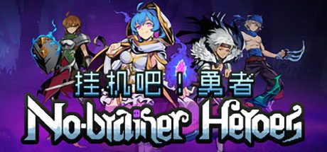 挂机吧!勇者
