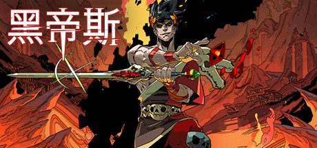 哈迪斯:杀出地狱_地狱之战_Hades