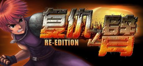 复仇之臂复刻版_ARM OF REVENGE