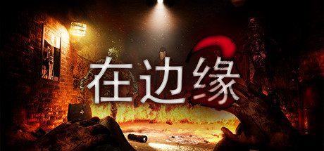 在边缘2_On The Verge II