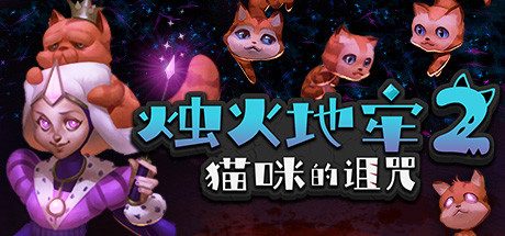 烛火地牢2：猫咪的诅咒_单机.同屏多人