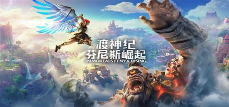 渡神纪:芬尼斯崛起_Immortals Fenyx Rising
