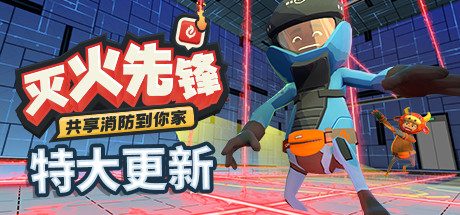 灭火先锋_Embr（集成新年DLC）