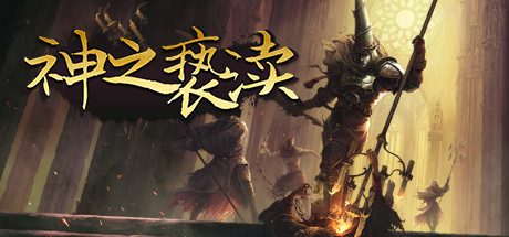 渎神_Blasphemous(豪华版更新v3.0.32)