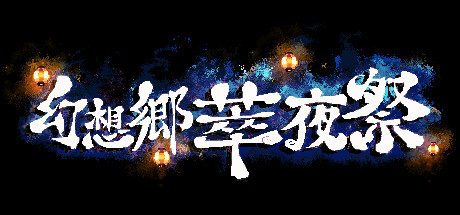 幻想乡萃夜祭_Gensokyo Night Festival