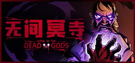 无间冥寺_Curse of the Dead Gods