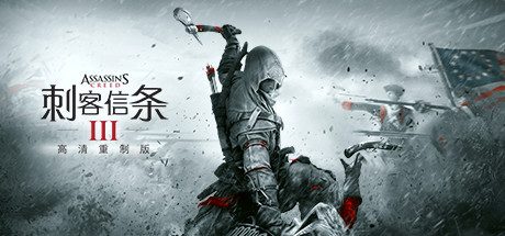 刺客信条3重制版_刺客信条3高清重制版