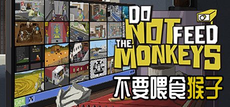 不要喂食猴子_Do Not Feed the Monkeys